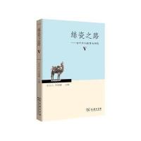丝瓷之路V——古代中外关系史研究