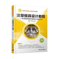 注塑模具设计教程 9787302442134