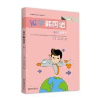 留学韩国语(一)(上)