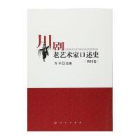 川剧老艺术家口述史(四川卷) 9787010160917