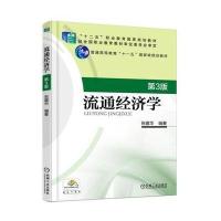 流通经济学 第3版 9787111533092