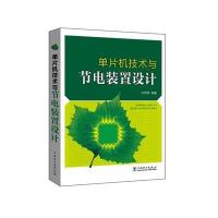 单片机技术与节电装置设计 9787512390966