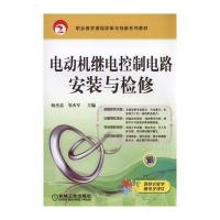 电动机继电控制电路安装与检修 9787111534587