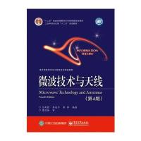 微波技术与天线(第四版) 9787121281082