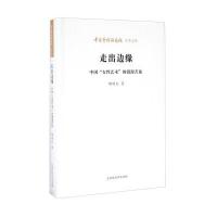走出边缘 中国“女性艺术”的漫漫苦旅 9787569908138