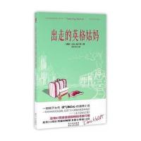 出走的英格姑妈 9787221129284