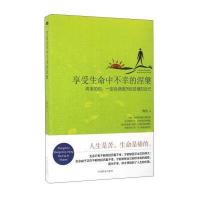 享受生命中不幸的涅槃 9787504493286