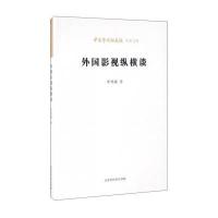 外国影视纵横谈 9787569908411