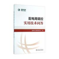 配电网调控实用技术问答