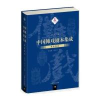 中国傩戏剧本集成:贵州阳戏