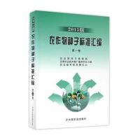 农作物种子标准汇编 2015版 卷