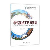 中式面点工艺与实训 9787503256486