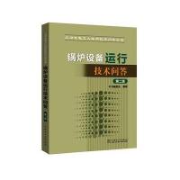 火力发电工人实用技术问答丛书 锅炉设备运行技术问答(第二版)