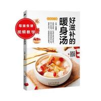 好滋补的暖身汤(轻松煲煮，滋补身心) 9787538888294