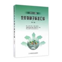 农作物种子标准汇编 2015版 第三卷