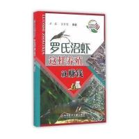 罗氏沼虾这样养殖就赚钱 9787518916726