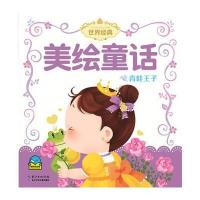 世界经典美绘童话：青蛙王子