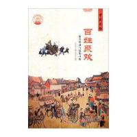 中华精神家园 节庆习俗 百姓聚欢：庙会活动与赶集习俗