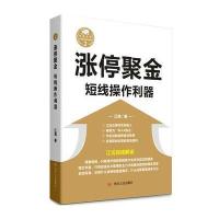 涨停聚金——短线操作利器