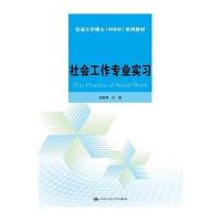 社会工作专业实习(社会工作硕士(MSW)系列教材) 9787300224466