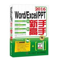 Word Excel PPT 2016从新手到高手 9787115430359