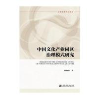 中国文化产业园区治理模式研究