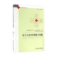 合肥工业大学出版社 红十字青少年理论与实践 9787565029011