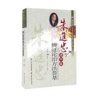 朱进忠老中医辨证论治方法荟萃