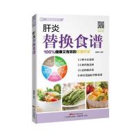 肝炎替换食谱(替换食谱系列)