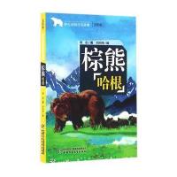 野生动物传奇故事——棕熊哈根