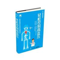 轻松控制高血压 9787121274558