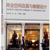 商业空间与橱窗设计 9787301260388