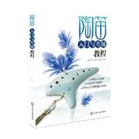 陶笛入门与考级教程 9787122258144