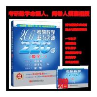 2017考研数学重点突破220题(数学二)(随书附赠考研数学公式小宝典+清华名师