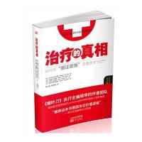 治疗的真相 9787506088435