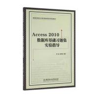Access 2010 数据库基础习题集实验指导 9787568222631