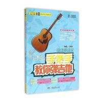 手把手教你弹吉他 增值升级版 9787540473914