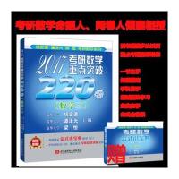 2017考研数学重点突破220题(数学三)(随书附赠考研数学公式小宝典+清华名师