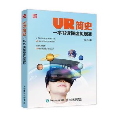 VR简史 一本书读懂虚拟现实 9787115431417