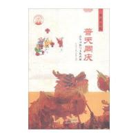 中华精神家园 节庆习俗：普天同庆 春节习俗与文化内涵