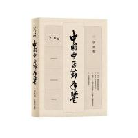 中国中医药年鉴(学术卷)2015
