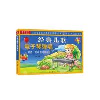 经典儿歌电子琴弹唱(简谱、五线谱对照版) 9787547718032