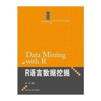 R语言数据挖掘(21世纪统计学系列教材)