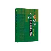 小提琴流行经典歌曲集 9787547718162