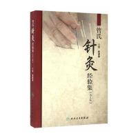 管氏针灸经验集(第2版)