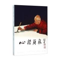 心经简林 饶宗颐心经书法艺术
