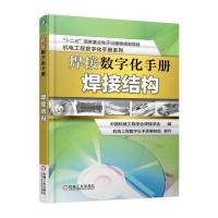 焊接数字化手册：焊接结构