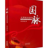 国脉:天津国企故事