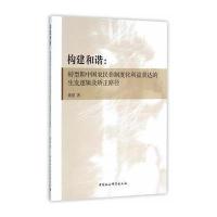构建和谐：转型期中国农民非制度化利益表达的生发逻辑及矫正路径