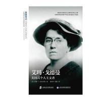 艾玛 戈德曼 : 美国式个人主义者(美国传记) 9787552001556